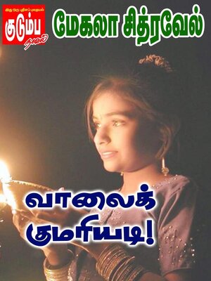 cover image of வாலைக் குமரியடி!
